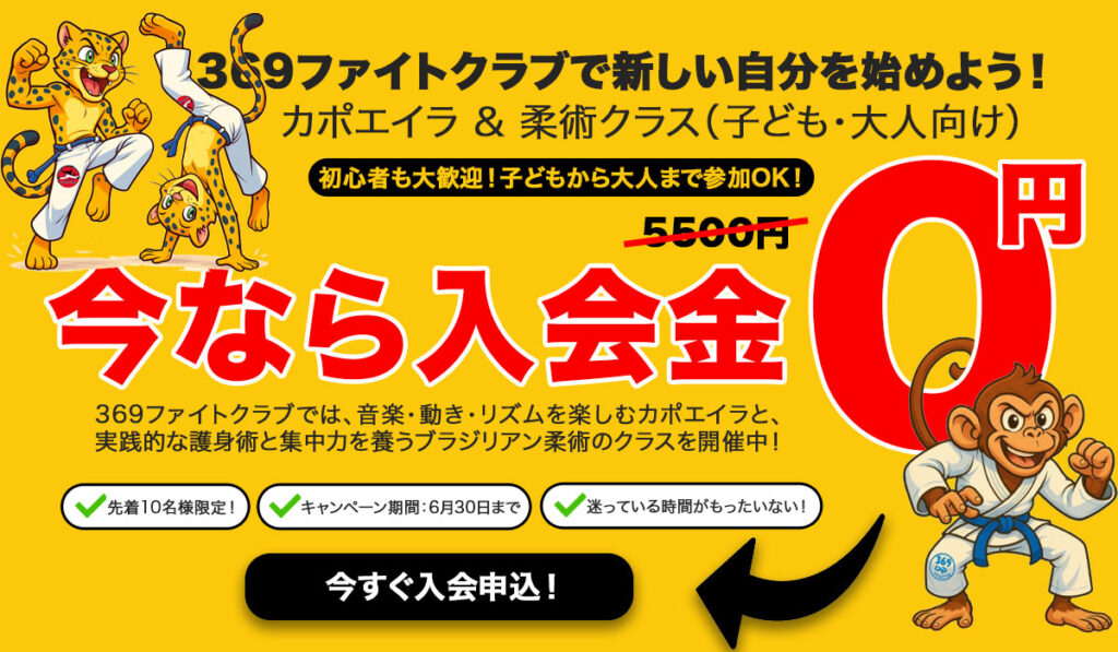 6月のキャンペーンカポエイラ＆柔術