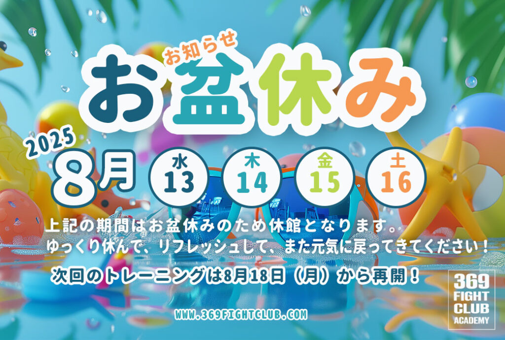 2025年8月お盆休み