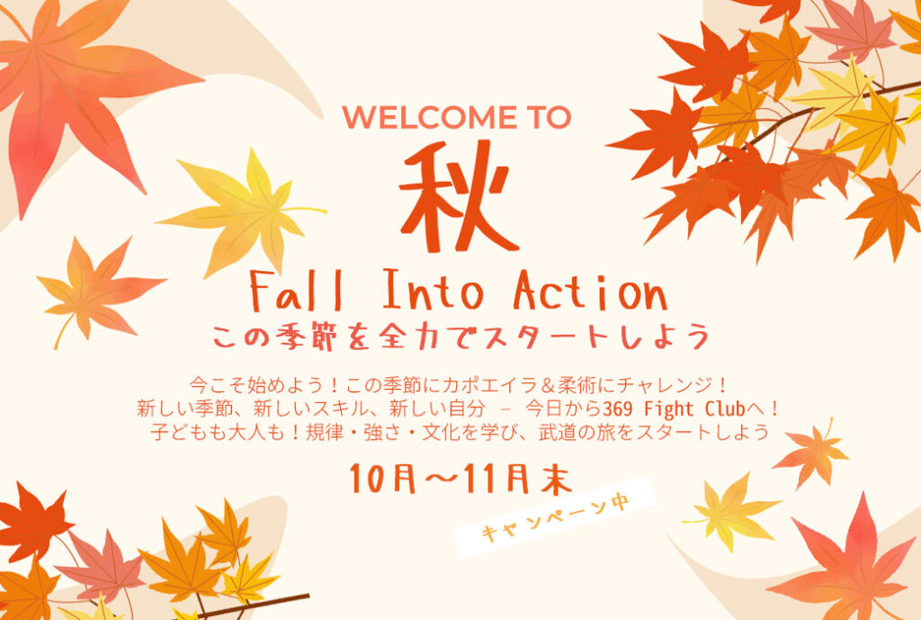 秋キャンペーン カポエイラ ブラジリアン柔術